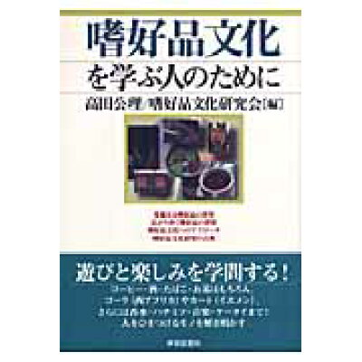 楽天市場 世界思想社 嗜好品文化を学ぶ人のために 世界思想社 高田公理 価格比較 商品価格ナビ 楽天市場 世界思想社 嗜好品文化を学ぶ人のために 世界思想社 高田公理 価格比較 商品価格ナビ